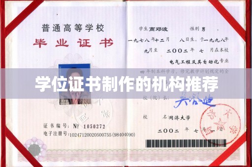 保山学位证书制作的机构推荐